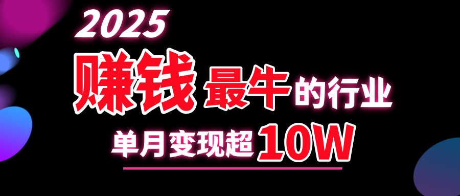 2025赚钱最牛的行业，单月变现超10w爱优网赚-网创项目资源站-副业项目-创业项目-搞钱项目爱优网赚