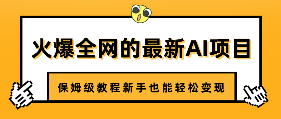 火爆全网的最新AI项目，治愈系视频制作，保姆级教程新手也能轻松变现爱优网赚-网创项目资源站-副业项目-创业项目-搞钱项目爱优网赚