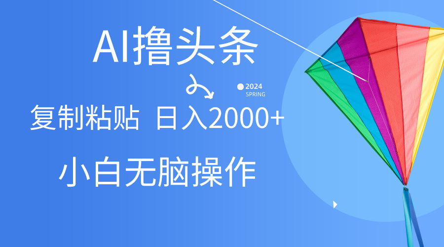 图片[1]爱优网赚-网创项目资源站-副业项目-创业项目-搞钱项目头条最新最强连怼操作，10分钟50条，真正解放双手，月入1w+爱优网赚-网创项目资源站-副业项目-创业项目-搞钱项目爱优网赚