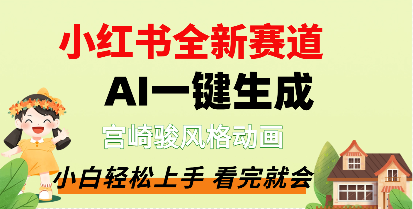 疯了，宫崎骏动画片，居然可以用AI一键生成了爱优网赚-网创项目资源站-副业项目-创业项目-搞钱项目爱优网赚