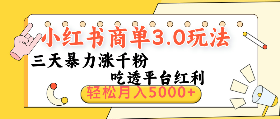 小红书商单3.0最新玩法，三天暴力涨千粉，吃透平台红利，轻松月入5000+爱优网赚-网创项目资源站-副业项目-创业项目-搞钱项目爱优网赚