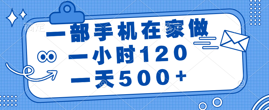 一部手机在家做，一小时120，一天500+爱优网赚-网创项目资源站-副业项目-创业项目-搞钱项目爱优网赚