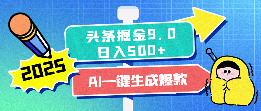 2025头条掘金9.0最新玩法，AI一键生成爆款文章，简单易上手，每天复制粘贴就行，日入500+爱优网赚-网创项目资源站-副业项目-创业项目-搞钱项目爱优网赚