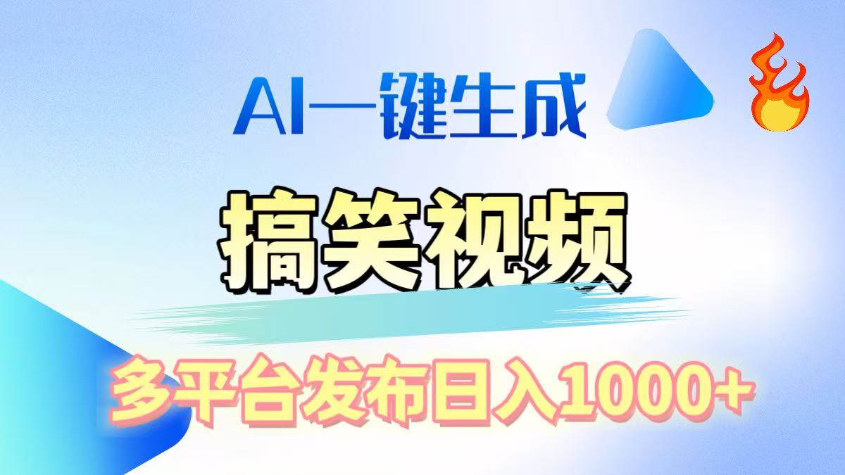 AI生成原创搞笑视频，多平台发布，轻松日入1000+爱优网赚-网创项目资源站-副业项目-创业项目-搞钱项目爱优网赚