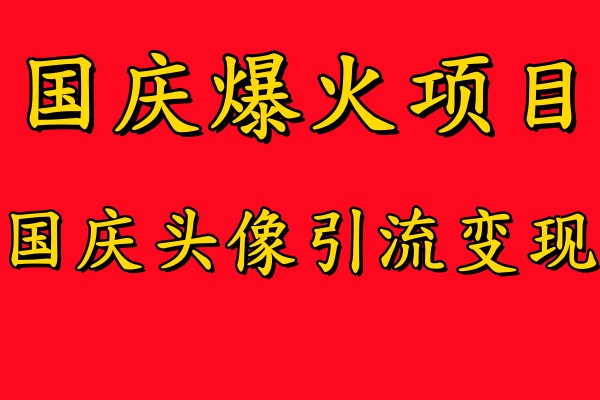 图片[1]爱优网赚-网创项目资源站-副业项目-创业项目-搞钱项目国庆爆火风口项目——国庆头像引流变现，零门槛高收益，小白也能起飞爱优网赚-网创项目资源站-副业项目-创业项目-搞钱项目爱优网赚