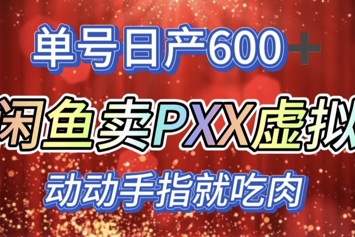 咸鱼+PXX信息差玩法，日入600+，动动手就吃肉！爱优网赚-网创项目资源站-副业项目-创业项目-搞钱项目爱优网赚