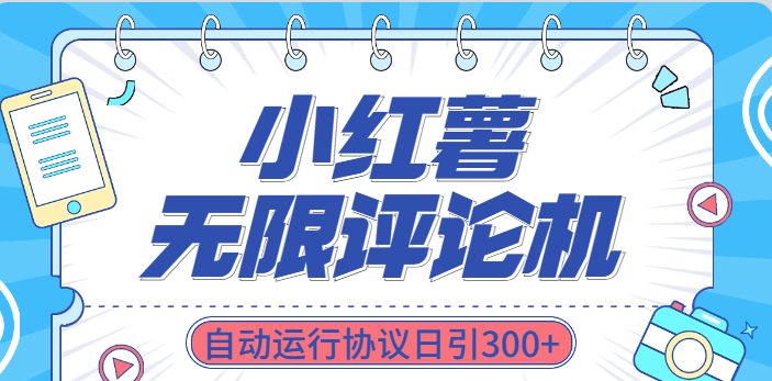 小红书无限评论机自动运行协议日引300+爱优网赚-网创项目资源站-副业项目-创业项目-搞钱项目爱优网赚