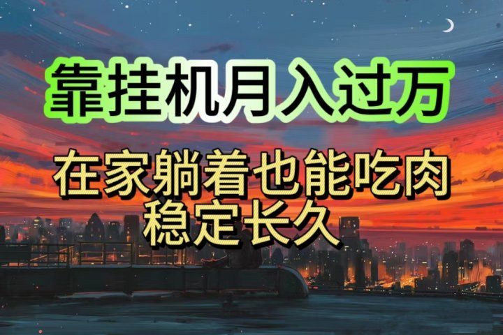 靠挂机月入过万，24小时挂机掘金，特别适合宝爸宝妈学生党工作室爱优网赚-网创项目资源站-副业项目-创业项目-搞钱项目爱优网赚