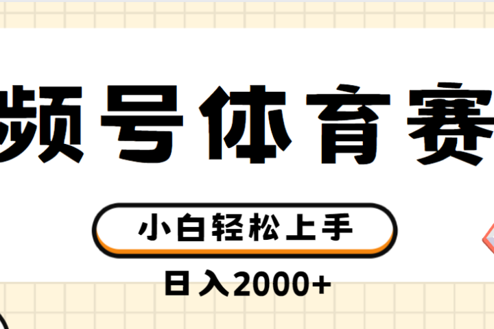 视频号体育赛道，日入2000+，简单无脑，小白易上手，实测项目爱优网赚-网创项目资源站-副业项目-创业项目-搞钱项目爱优网赚