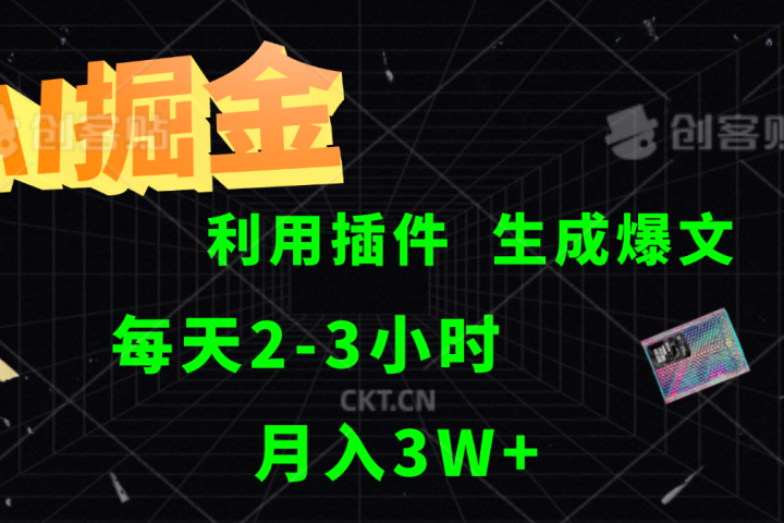 AI掘金，利用插件，每天干2-3小时，全自动采集生成爆文多平台发布，一人可管多个账号，月入3W+爱优网赚-网创项目资源站-副业项目-创业项目-搞钱项目爱优网赚