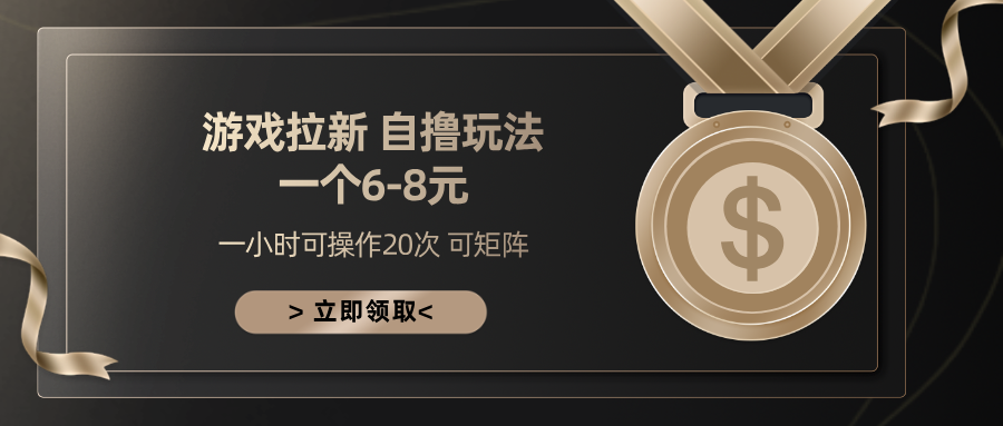 游戏拉新自撸玩法 一个6-8 日入300+爱优网赚-网创项目资源站-副业项目-创业项目-搞钱项目爱优网赚
