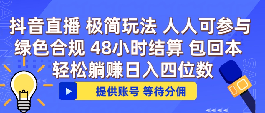 抖音直播 提供账号即可 不违规不封号 纯绿色 轻松月入四位数爱优网赚-网创项目资源站-副业项目-创业项目-搞钱项目爱优网赚