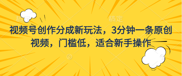 视频号创作分成新玩法，3分钟一条原创视频，门槛低，适合新手操作爱优网赚-网创项目资源站-副业项目-创业项目-搞钱项目爱优网赚