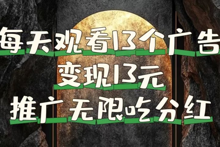 每天观看13个广告获得13块，推广吃分红爱优网赚-网创项目资源站-副业项目-创业项目-搞钱项目爱优网赚