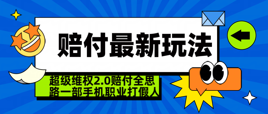  超级维权 2.0 全新玩法 赔 付全思路 职业 打假一部手机搞定日入 4 位数爱优网赚-网创项目资源站-副业项目-创业项目-搞钱项目爱优网赚