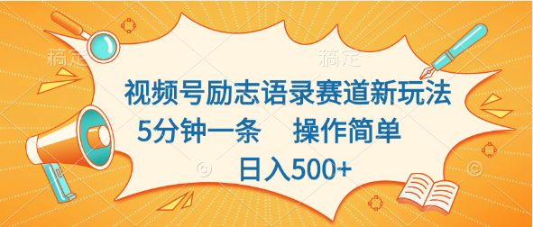 视频号励志语录赛道新玩法，5分钟一条，操作简单，日入500+爱优网赚-网创项目资源站-副业项目-创业项目-搞钱项目爱优网赚