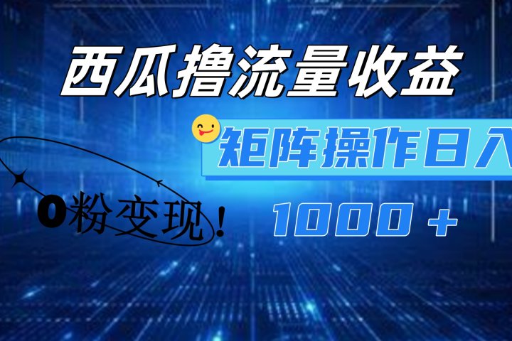 西瓜视频撸流量，简单上手，0粉变现矩阵操作！日入1000＋爱优网赚-网创项目资源站-副业项目-创业项目-搞钱项目爱优网赚