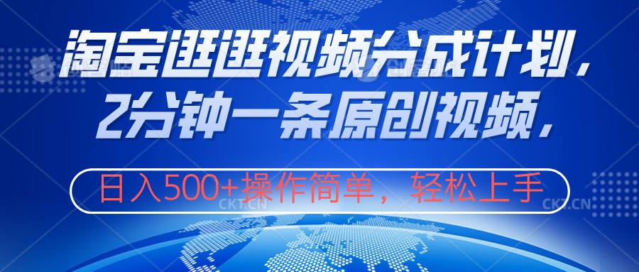 淘宝逛逛视频分成计划，2分钟一条原创视频，操作简单，轻松上手日入500+爱优网赚-网创项目资源站-副业项目-创业项目-搞钱项目爱优网赚