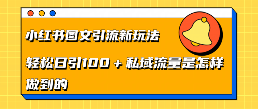 小红书图文引流新玩法，轻松日引流100+私域流量是怎样做到的爱优网赚-网创项目资源站-副业项目-创业项目-搞钱项目爱优网赚