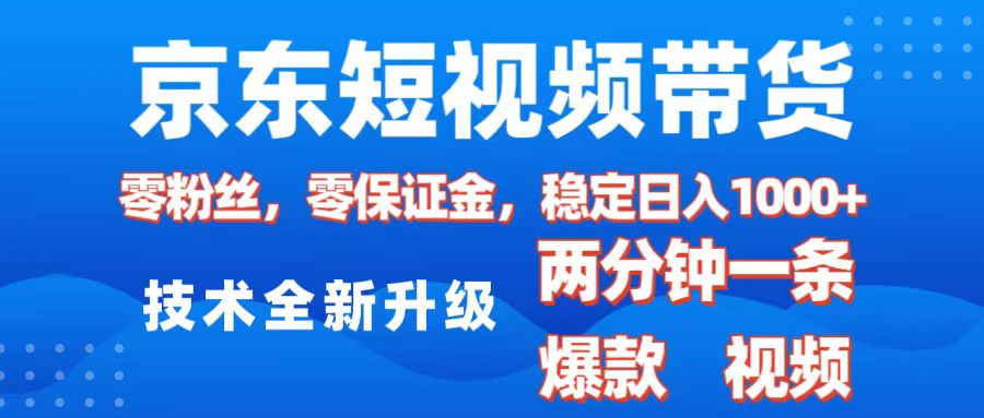 京东短视频带货，2025火爆项目，0粉丝，0保证金，操作简单，2分钟一条原创视频，日入1000+爱优网赚-网创项目资源站-副业项目-创业项目-搞钱项目爱优网赚