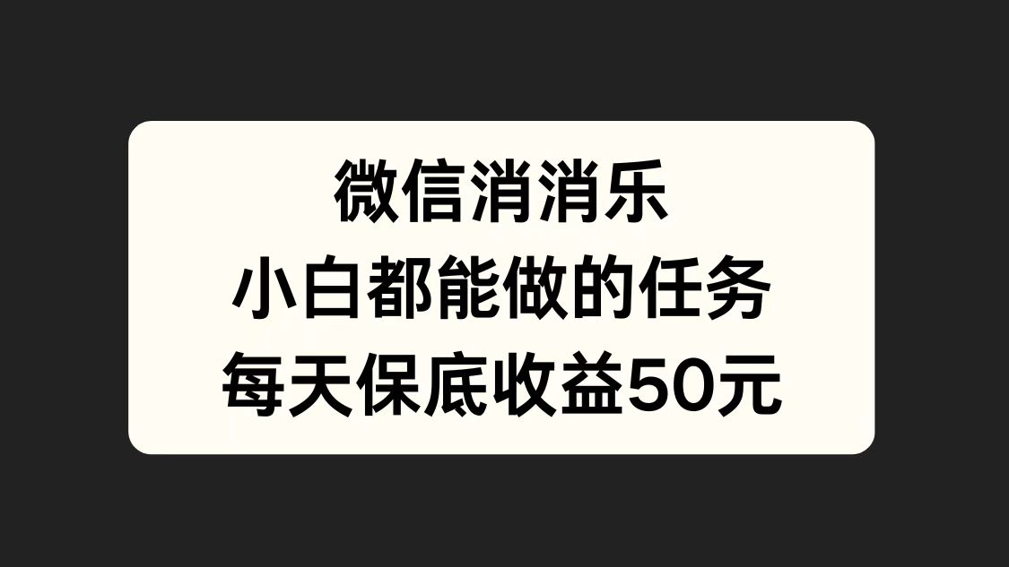 图片[1]爱优网赚-网创项目资源站-副业项目-创业项目-搞钱项目微信消一消，小白都能做的任务，每天收益保底50元爱优网赚-网创项目资源站-副业项目-创业项目-搞钱项目爱优网赚