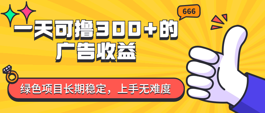 一天可撸300+的广告收益，绿色项目长期稳定，上手无难度！爱优网赚-网创项目资源站-副业项目-创业项目-搞钱项目爱优网赚