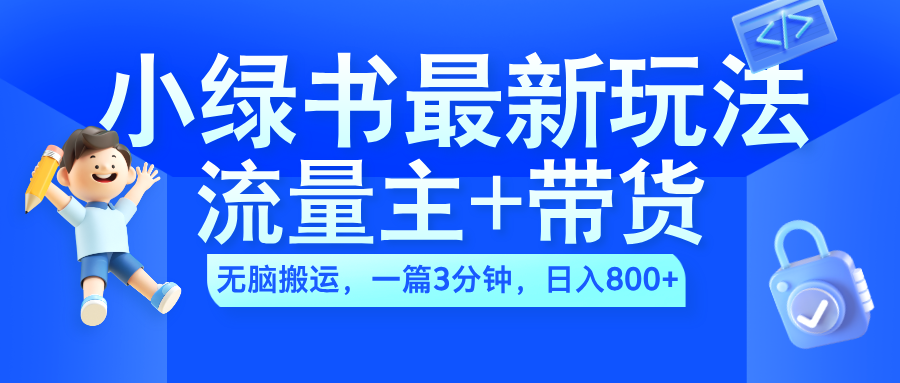 2024小绿书流量主+带货最新玩法，AI无脑搬运，一篇图文3分钟，日入800+爱优网赚-网创项目资源站-副业项目-创业项目-搞钱项目爱优网赚