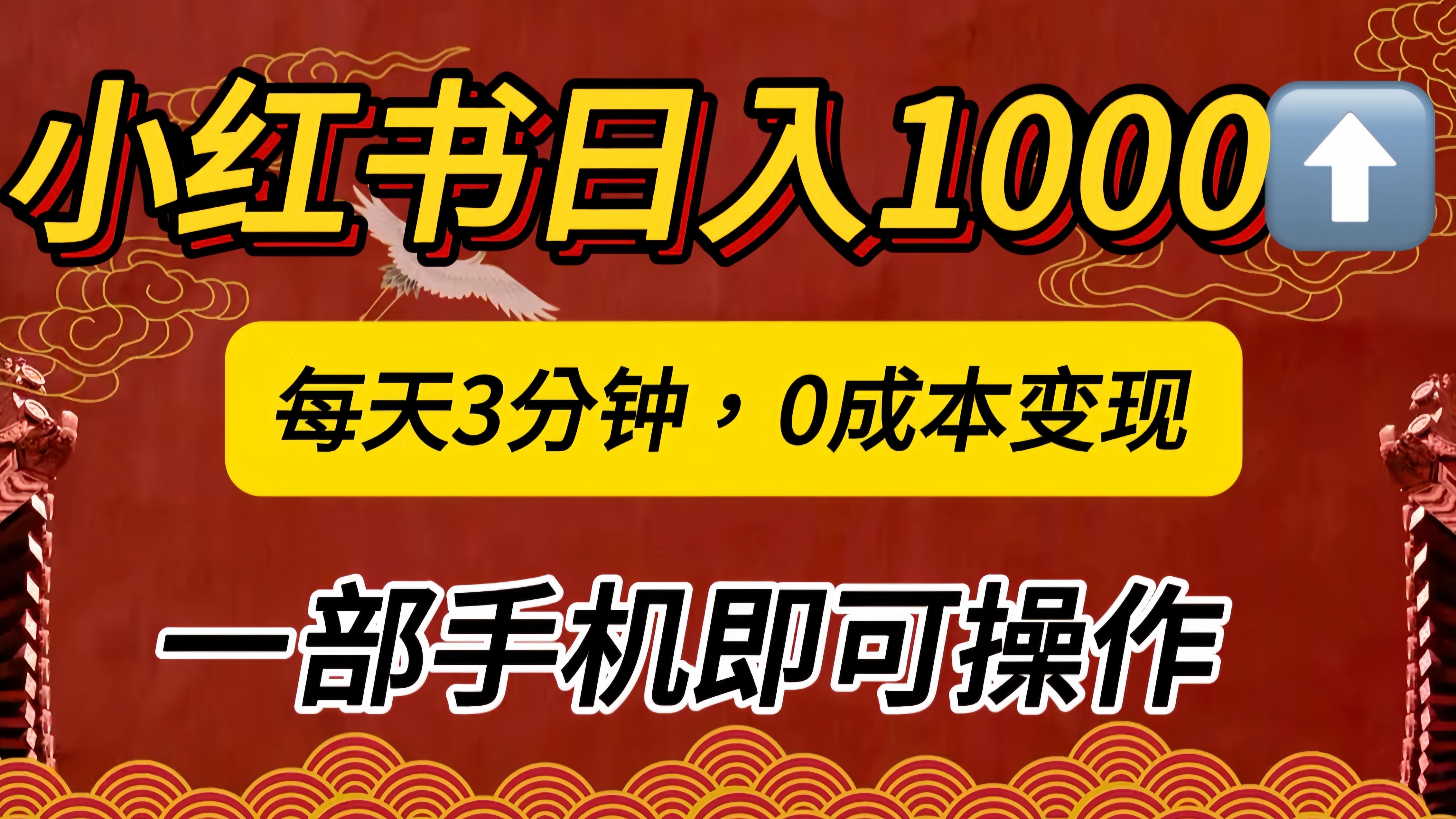 图片[1]爱优网赚-网创项目资源站-副业项目-创业项目-搞钱项目小红书私域日入1000+，冷门掘金项目，知道的人不多，每天3分钟稳定引流50-100人，0成本变现，一部手机即可操作！！！爱优网赚-网创项目资源站-副业项目-创业项目-搞钱项目爱优网赚