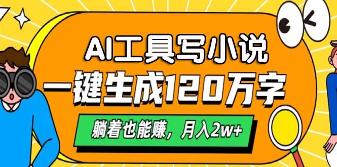 AI工具写小说，月入2w+,一键生成120万字，躺着也能赚爱优网赚-网创项目资源站-副业项目-创业项目-搞钱项目爱优网赚
