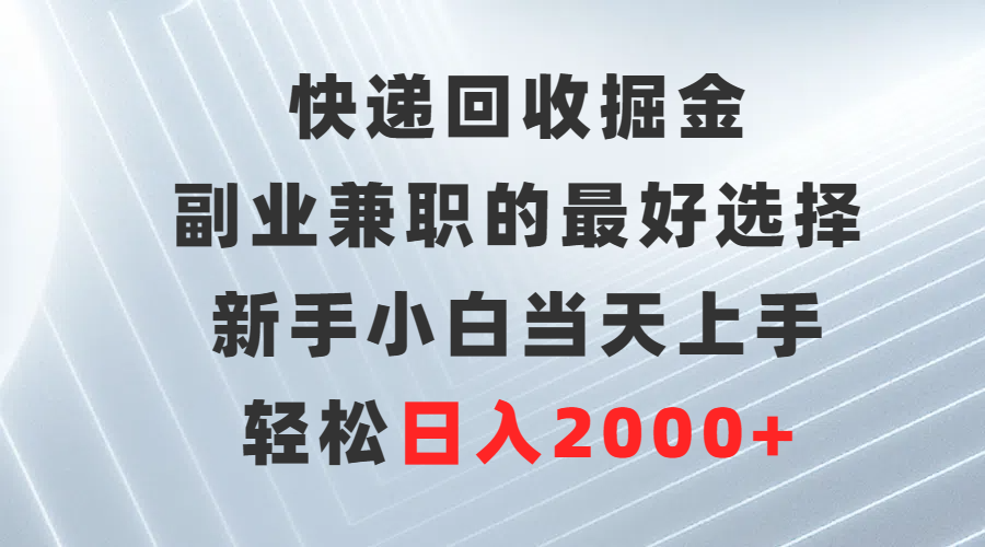 快递回收掘金，长期稳定的副业，新手小白当天上手，轻松日入500+爱优网赚-网创项目资源站-副业项目-创业项目-搞钱项目爱优网赚