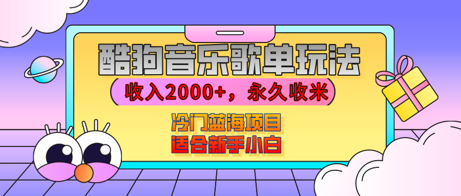 【揭秘】酷狗音乐歌单玩法，用这个方法，收入2000+，永久收米，有播放就有收益，冷门蓝海项目，适合新手小白爱优网赚-网创项目资源站-副业项目-创业项目-搞钱项目爱优网赚