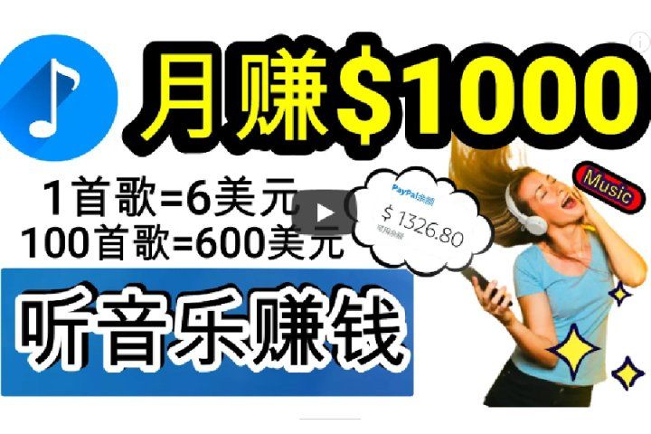 2024年独家听歌曲轻松赚钱，每天30分钟到1小时做歌词转录客，小白轻松日入300+爱优网赚-网创项目资源站-副业项目-创业项目-搞钱项目爱优网赚