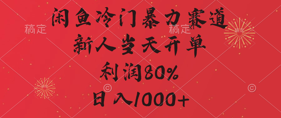闲鱼冷门暴力赛道，拼多多砍一刀商城，利润80%，日入1000+爱优网赚-网创项目资源站-副业项目-创业项目-搞钱项目爱优网赚