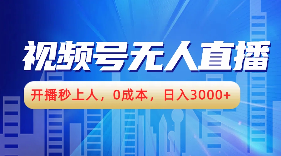 图片[1]爱优网赚-网创项目资源站-副业项目-创业项目-搞钱项目视频号无人播剧，开播秒上人，0成本，日入3000+爱优网赚-网创项目资源站-副业项目-创业项目-搞钱项目爱优网赚