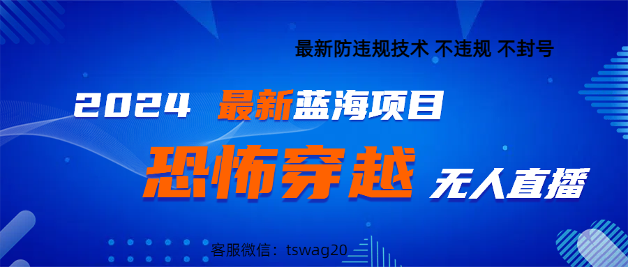 2024最热门快手抖音恐怖穿越无人直播轻松日入1000＋爱优网赚-网创项目资源站-副业项目-创业项目-搞钱项目爱优网赚