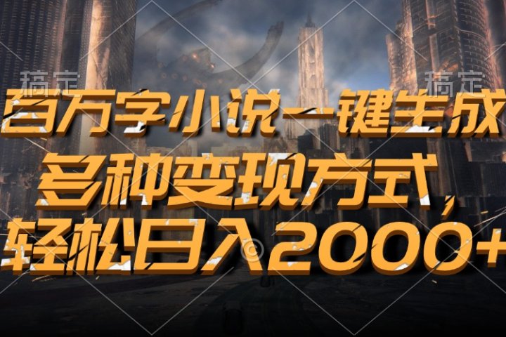 百万字小说一键生成，轻松日入2000+，多种变现方式爱优网赚-网创项目资源站-副业项目-创业项目-搞钱项目爱优网赚
