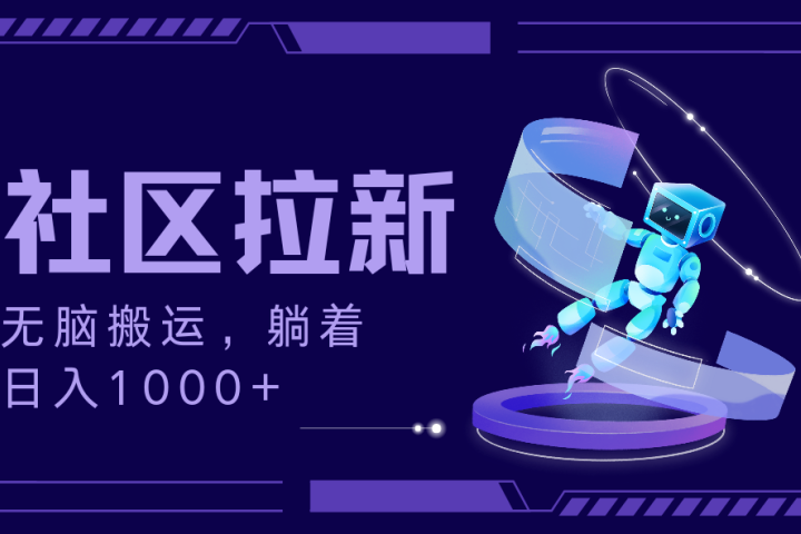 拉新最新社区暴力玩法，无脑搬运，躺着日入1000+爱优网赚-网创项目资源站-副业项目-创业项目-搞钱项目爱优网赚