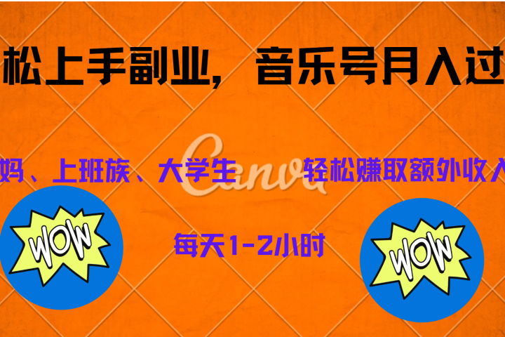 中视频音乐号，纯原创每天1-2小时，保底月入过W爱优网赚-网创项目资源站-副业项目-创业项目-搞钱项目爱优网赚