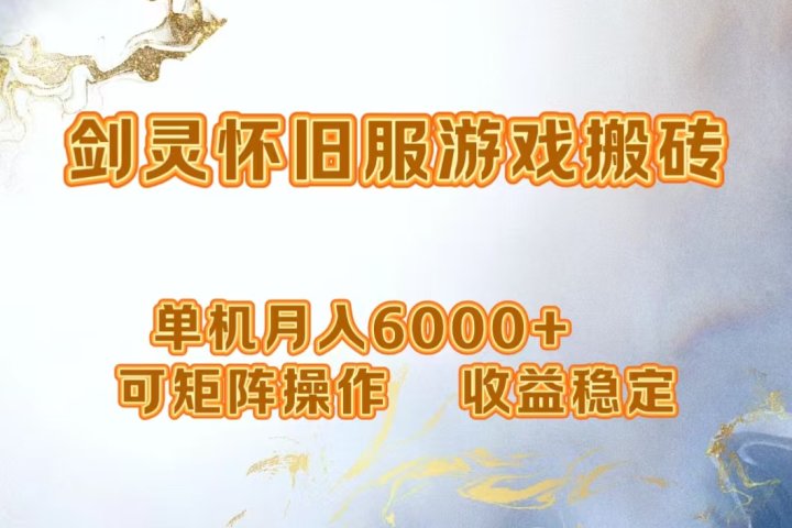 网游剑灵打金搬砖，单机月入6000+，可矩阵操作，收益稳定。爱优网赚-网创项目资源站-副业项目-创业项目-搞钱项目爱优网赚