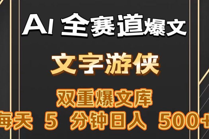 AI全赛道爆文玩法!一键获取，复制粘贴条条爆款，每天5分钟，日入500+爱优网赚-网创项目资源站-副业项目-创业项目-搞钱项目爱优网赚