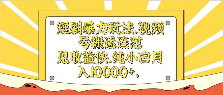 短剧暴力玩法，视频号搬运连怼见收益快，纯小白月入10000+爱优网赚-网创项目资源站-副业项目-创业项目-搞钱项目爱优网赚