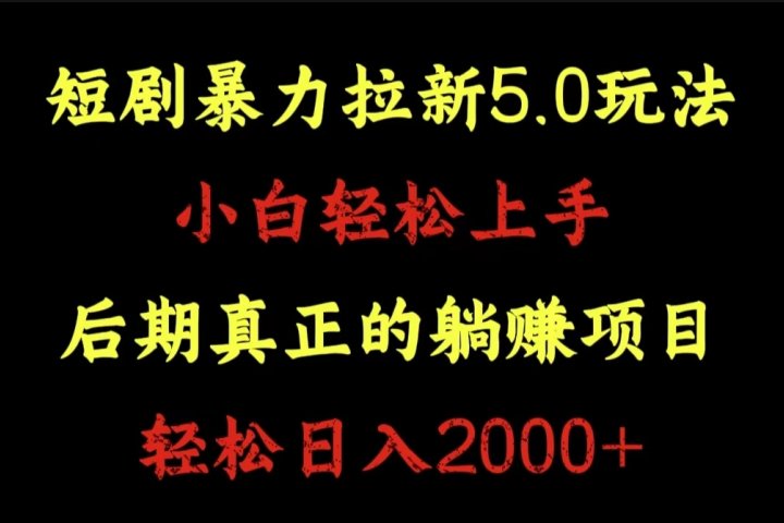 短剧暴力拉新5.0玩法。小白轻松上手。后期真正躺赚的项目。轻松日入2000+爱优网赚-网创项目资源站-副业项目-创业项目-搞钱项目爱优网赚