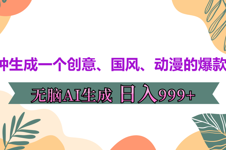 3分钟生成一个创意、国风、动漫的爆款视频，无脑AI操作，有手就行，日入999++爱优网赚-网创项目资源站-副业项目-创业项目-搞钱项目爱优网赚