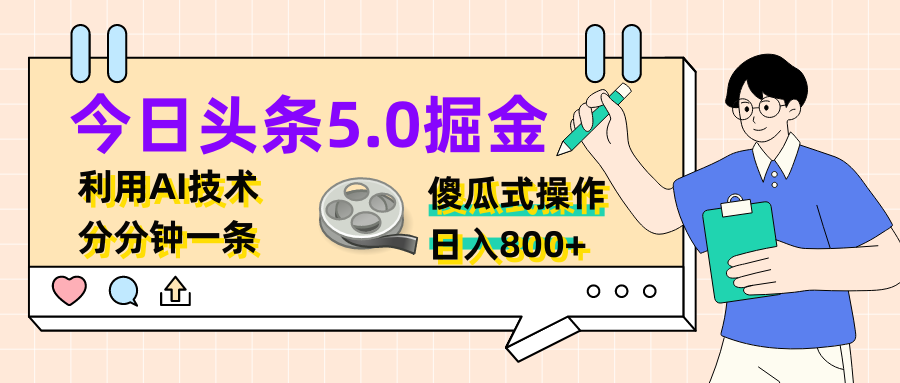 今日头条5.0掘金，利用AI技术，分分钟一条，傻瓜式操作，日入800+爱优网赚-网创项目资源站-副业项目-创业项目-搞钱项目爱优网赚