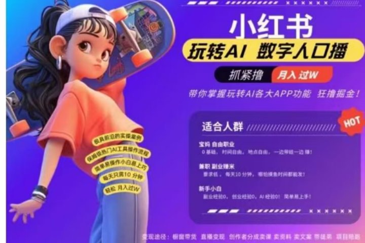 小红书数字人暴力起号，AI改写文案，流量火爆月入破W轻松拿捏，再也不用费劲录口播爱优网赚-网创项目资源站-副业项目-创业项目-搞钱项目爱优网赚