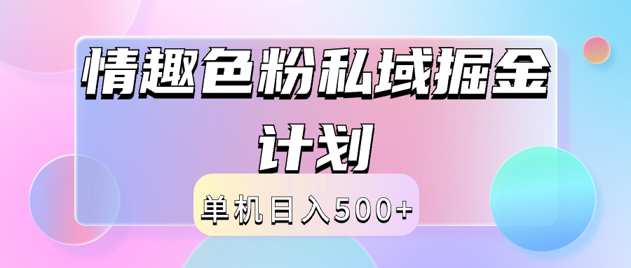 2024情趣色粉私域掘金天花板日入500+后端自动化掘金爱优网赚-网创项目资源站-副业项目-创业项目-搞钱项目爱优网赚