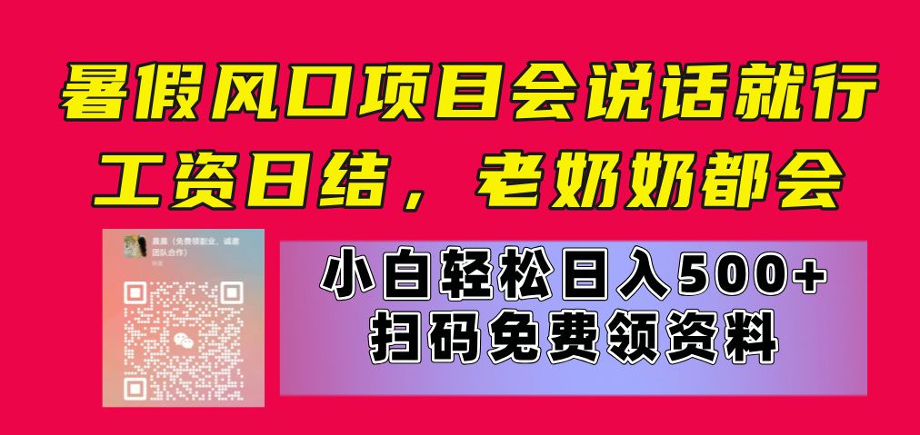 暑假风口项目，会说话就行，工资日结，老奶奶都会，小白轻松日入500+爱优网赚-网创项目资源站-副业项目-创业项目-搞钱项目爱优网赚