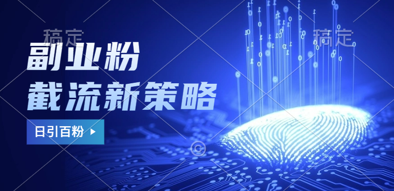 副业粉截流玩法与更新，不废号， 不封号。日引100+爱优网赚-网创项目资源站-副业项目-创业项目-搞钱项目爱优网赚