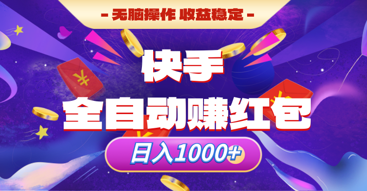 快手全自动赚红包，无脑操作，收入稳定，日入1000+爱优网赚-网创项目资源站-副业项目-创业项目-搞钱项目爱优网赚