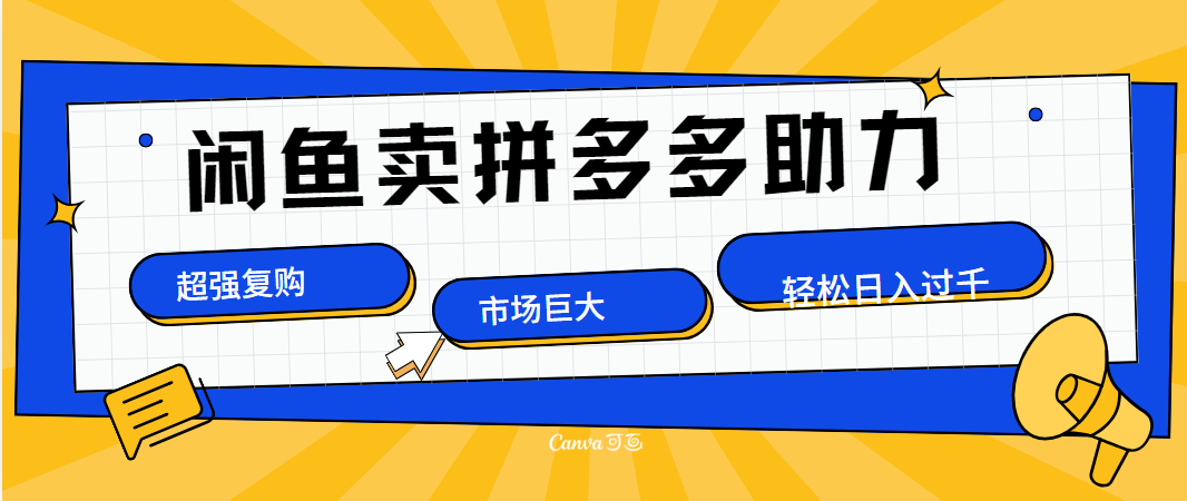 在闲鱼卖拼多多砍一刀，市场巨大，超高复购，长久稳定，日入1000＋爱优网赚-网创项目资源站-副业项目-创业项目-搞钱项目爱优网赚